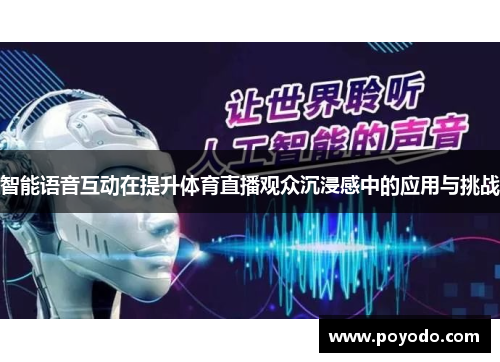 智能语音互动在提升体育直播观众沉浸感中的应用与挑战
