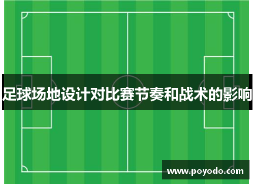 足球场地设计对比赛节奏和战术的影响